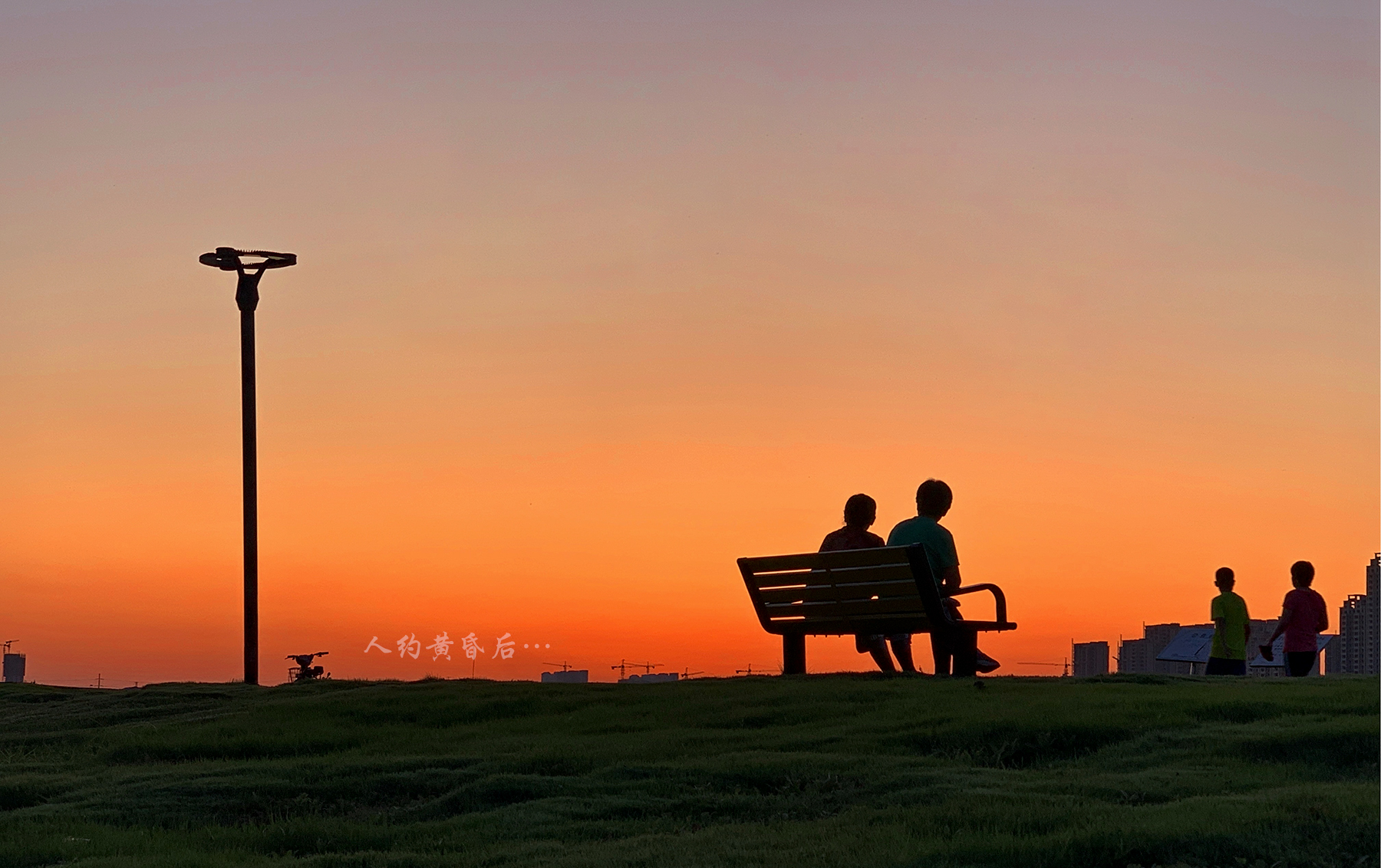 人约黄昏后……